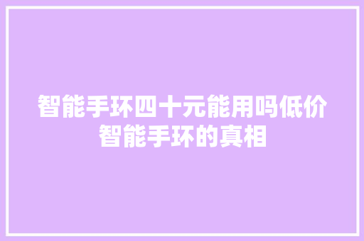 智能手环四十元能用吗低价智能手环的真相  第1张