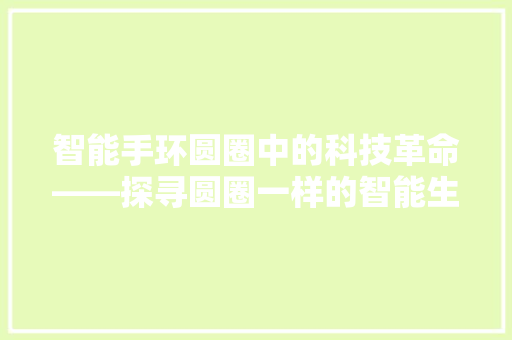 智能手环圆圈中的科技革命——探寻圆圈一样的智能生活