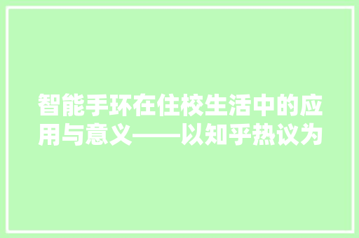 智能手环在住校生活中的应用与意义——以知乎热议为例