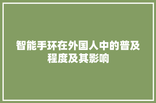 智能手环在外国人中的普及程度及其影响