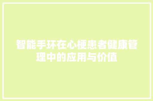 智能手环在心梗患者健康管理中的应用与价值