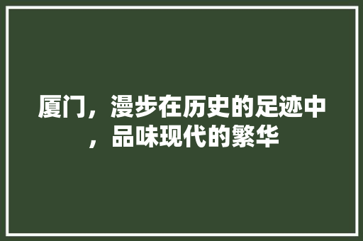 厦门，漫步在历史的足迹中，品味现代的繁华