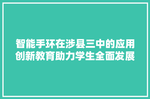 智能手环在涉县三中的应用创新教育助力学生全面发展