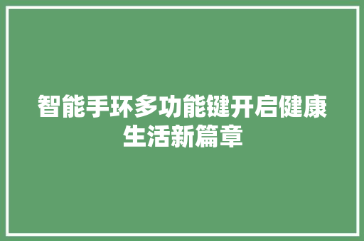 智能手环多功能键开启健康生活新篇章