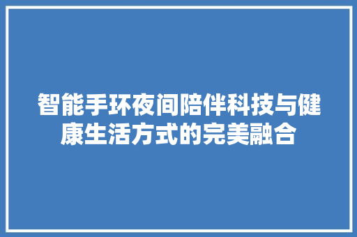 智能手环夜间陪伴科技与健康生活方式的完美融合  第1张