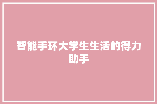 智能手环大学生生活的得力助手