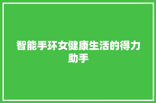 智能手环女健康生活的得力助手  第1张