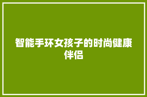 智能手环女孩子的时尚健康伴侣