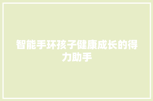 智能手环孩子健康成长的得力助手  第1张