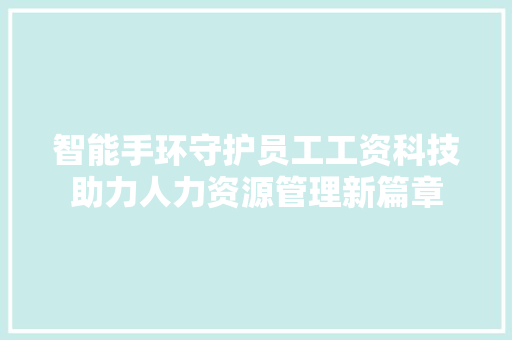 智能手环守护员工工资科技助力人力资源管理新篇章