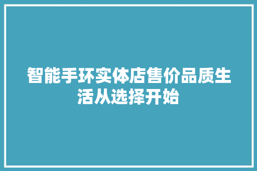 智能手环实体店售价品质生活从选择开始