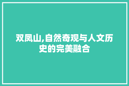 双凤山,自然奇观与人文历史的完美融合