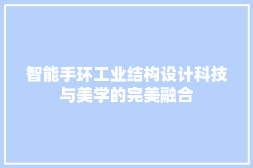 智能手环工业结构设计科技与美学的完美融合  第1张