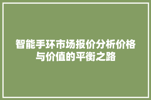 智能手环市场报价分析价格与价值的平衡之路