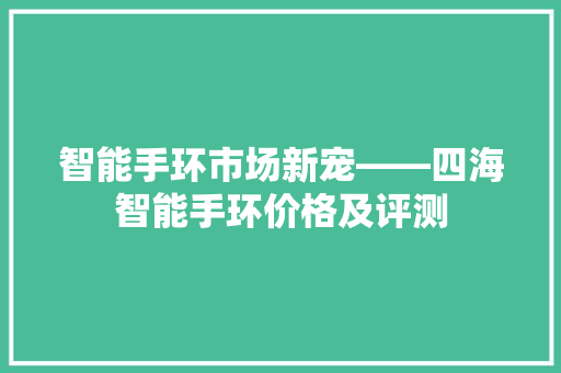 智能手环市场新宠——四海智能手环价格及评测