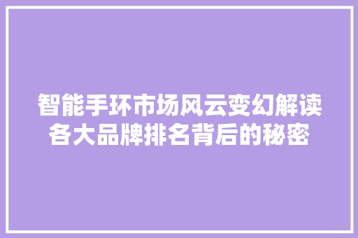 智能手环市场风云变幻解读各大品牌排名背后的秘密  第1张