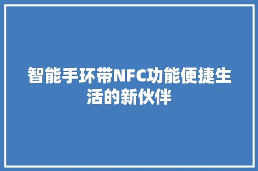 智能手环带NFC功能便捷生活的新伙伴  第1张