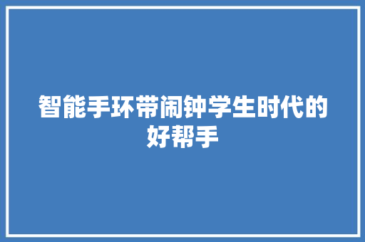 智能手环带闹钟学生时代的好帮手