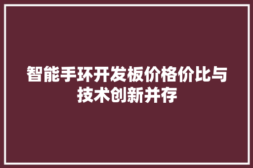 智能手环开发板价格价比与技术创新并存