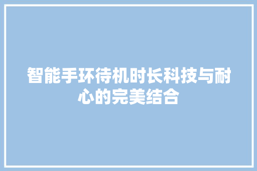 智能手环待机时长科技与耐心的完美结合