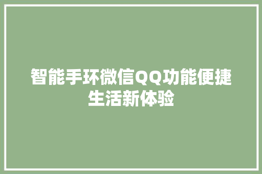 智能手环微信QQ功能便捷生活新体验  第1张