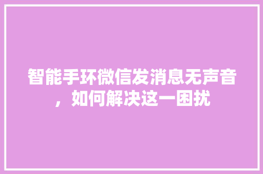 智能手环微信发消息无声音，如何解决这一困扰