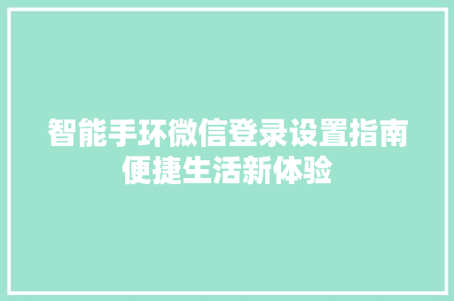 智能手环微信登录设置指南便捷生活新体验