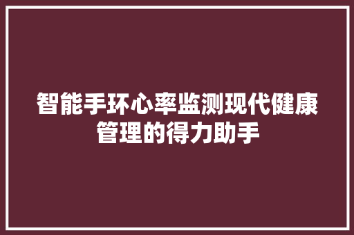 智能手环心率监测现代健康管理的得力助手