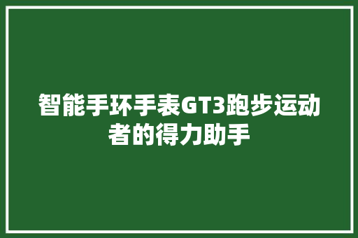 智能手环手表GT3跑步运动者的得力助手