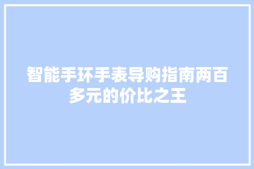 智能手环手表导购指南两百多元的价比之王  第1张