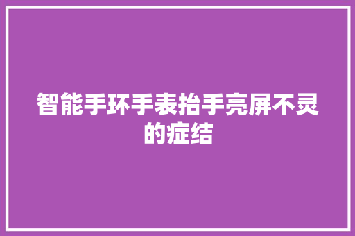 智能手环手表抬手亮屏不灵的症结