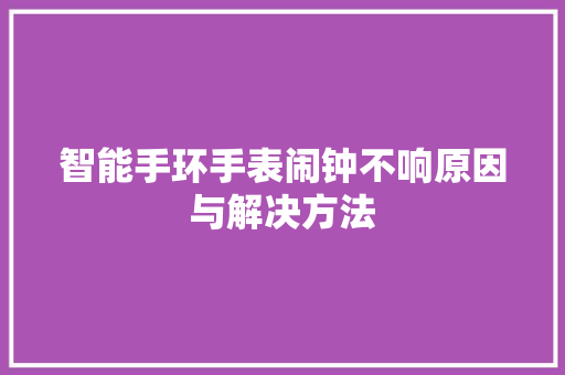 智能手环手表闹钟不响原因与解决方法