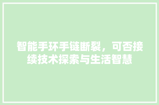 智能手环手链断裂，可否接续技术探索与生活智慧