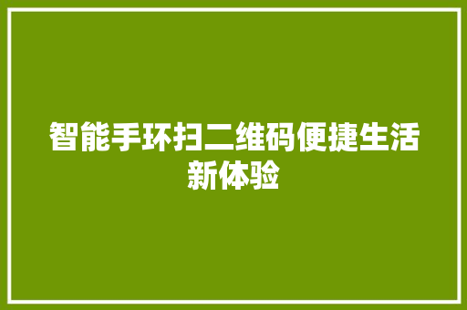 智能手环扫二维码便捷生活新体验