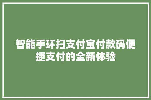 智能手环扫支付宝付款码便捷支付的全新体验