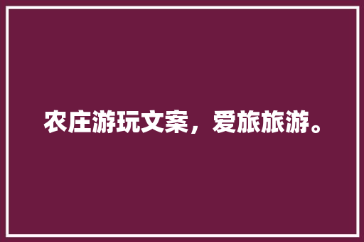 农庄游玩文案，爱旅旅游。