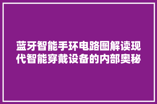 蓝牙智能手环电路图解读现代智能穿戴设备的内部奥秘