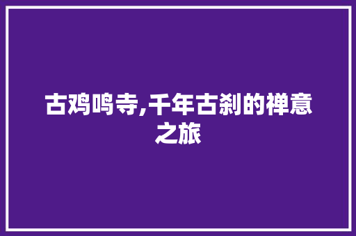 古鸡鸣寺,千年古刹的禅意之旅