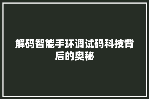 解码智能手环调试码科技背后的奥秘