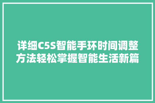 详细C5S智能手环时间调整方法轻松掌握智能生活新篇章