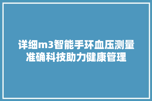 详细m3智能手环血压测量准确科技助力健康管理