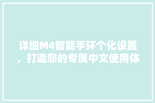 详细M4智能手环个化设置，打造您的专属中文使用体验