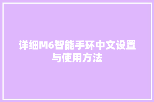 详细M6智能手环中文设置与使用方法