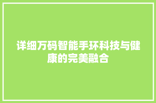 详细万码智能手环科技与健康的完美融合  第1张