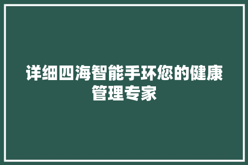 详细四海智能手环您的健康管理专家