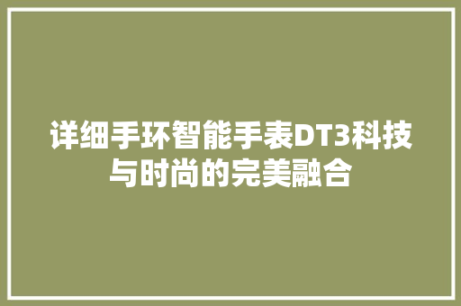 详细手环智能手表DT3科技与时尚的完美融合  第1张