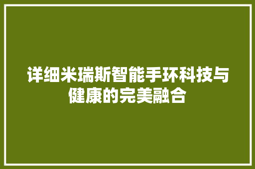 详细米瑞斯智能手环科技与健康的完美融合