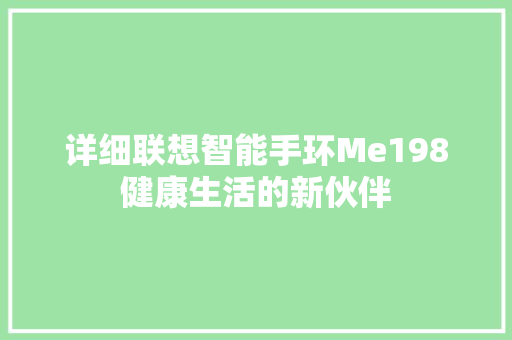 详细联想智能手环Me198健康生活的新伙伴