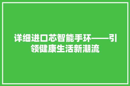 详细进口芯智能手环——引领健康生活新潮流