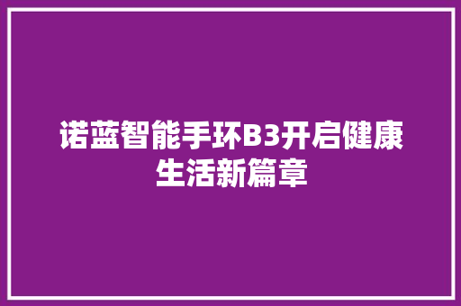 诺蓝智能手环B3开启健康生活新篇章  第1张